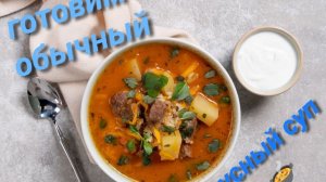 готовим обычный вкусный суп  🍲