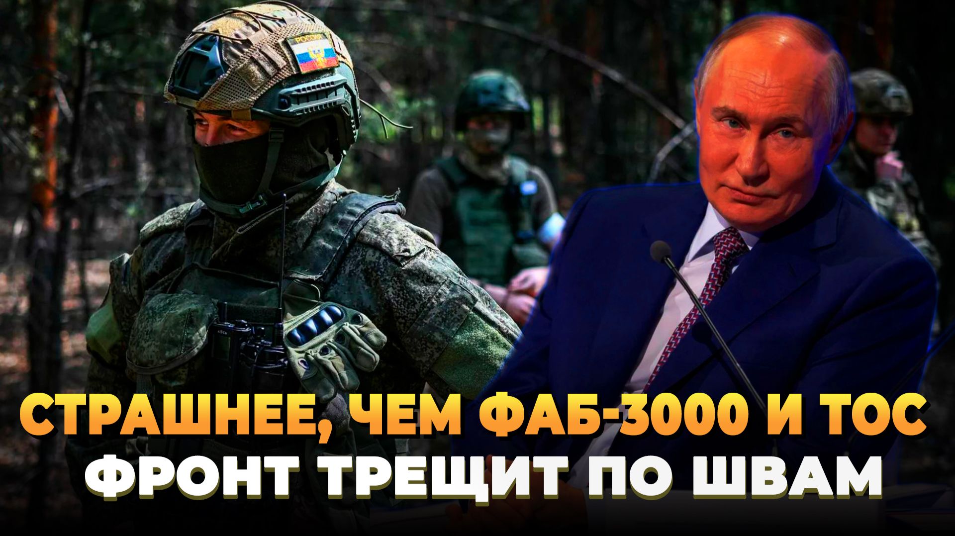 Страшнее, чем ФАБ-3000 и ТОС