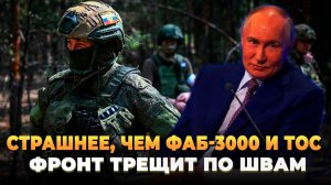 Страшнее, чем ФАБ-3000 и ТОС