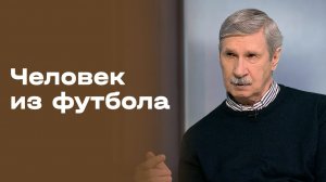 Владимир Пильгуй. Человек из футбола. Часть 2. Выпуск №119 от 27.04.2026