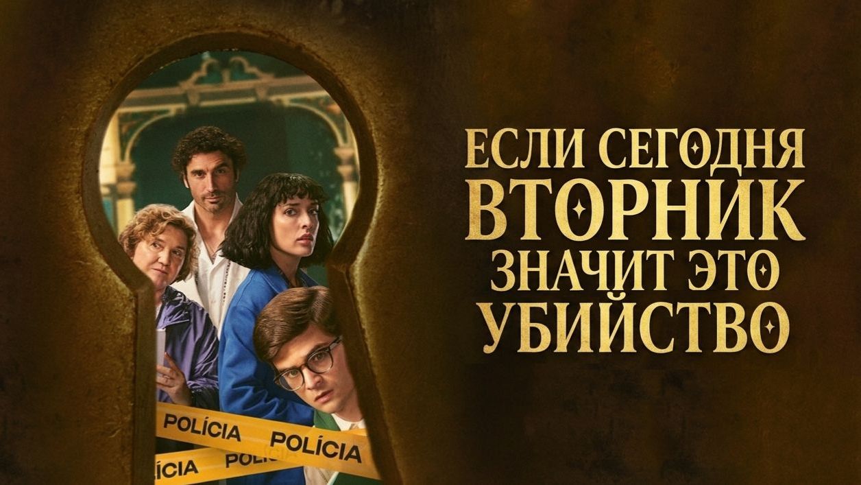 Если сегодня вторник, значит, это убийство - 1 сезон 2 серия (сериал 2026)