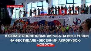 В Севастополе прошёл фестиваль по спортивной акробатике «Весенний Акрокубок»