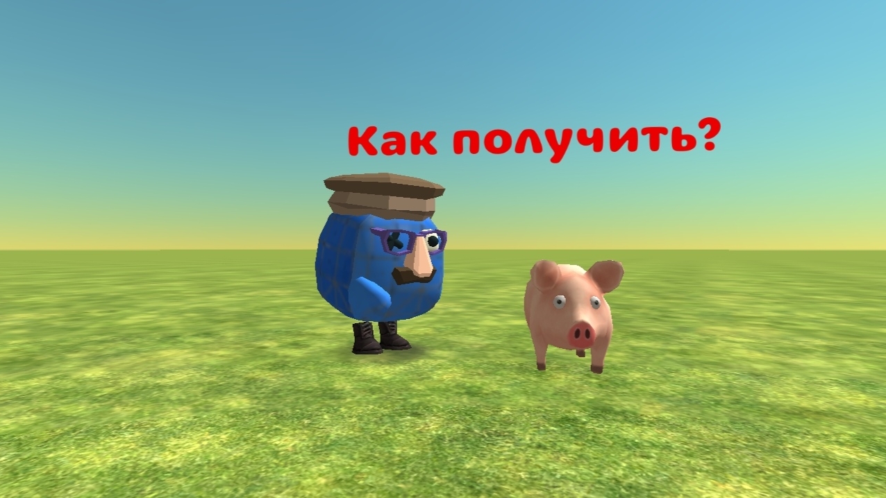 Как получить пасхалку?