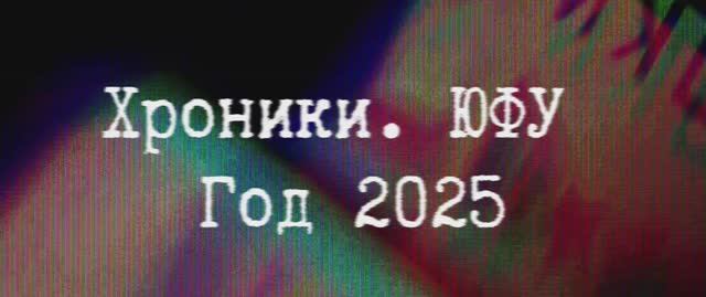 Хроники. ЮФУ 2025