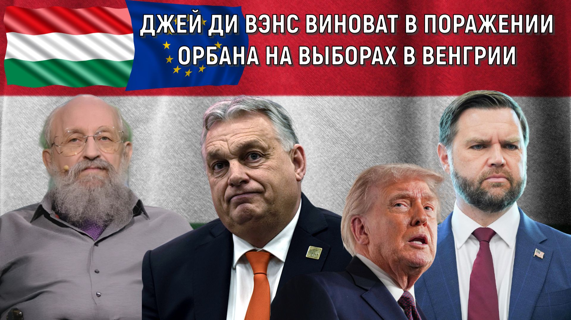 Джей Ди Вэнс виноват в поражении Орбана на выборах в Венгрии. Анатолий Вассерман