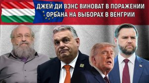 Джей Ди Вэнс виноват в поражении Орбана на выборах в Венгрии. Анатолий Вассерман