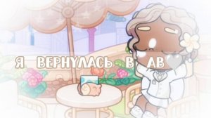 •🤍Я вернулась в ФД АВ•🤍||Mirabelle Edison🧺||Avatar world🌴||