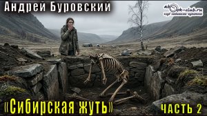 Андрей Буровский - Сибирская жуть. Рассказы о необычном. Часть 2