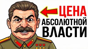 Ты — СТАЛИН (И ЭТО ВСЯ ТВОЯ ЖИЗНЬ)