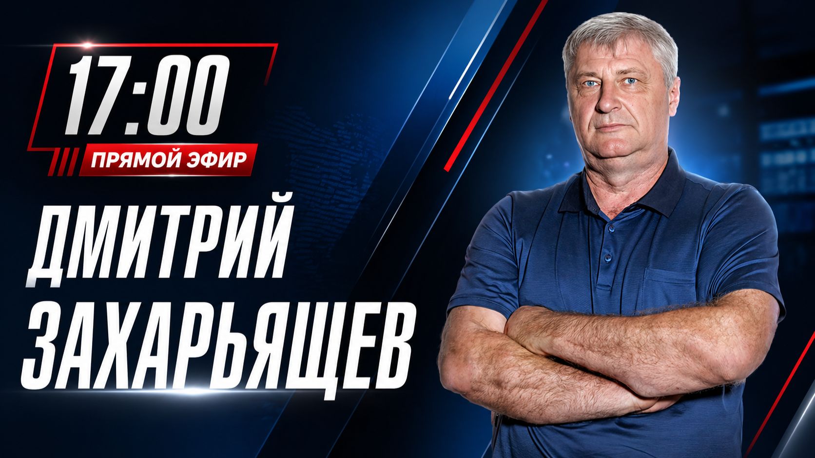 ПРЯМОЙ ЭФИР | Дмитрий ЗАХАРЬЯЩЕВ 28.04.26 17:00