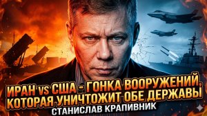 🎯🕯️Станислав Крапивник | Почему наращивание сил Ираном и США ведет к катастрофе