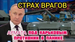 Одна Армата изменила ситуацию под Харьковым - отсутствие аналогов у НАТО