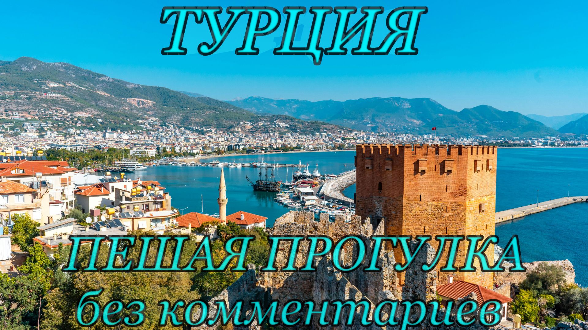 Стамбул пешком 4K 🕌 Турция | Прогулка по городу | «1,5 часа» Часть 1