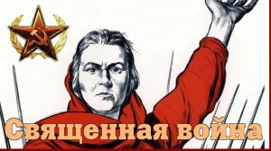 священная война песня с днём победы 9 мая 1941-1945 год