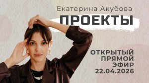 Открытый прямой эфир 22.04.2026