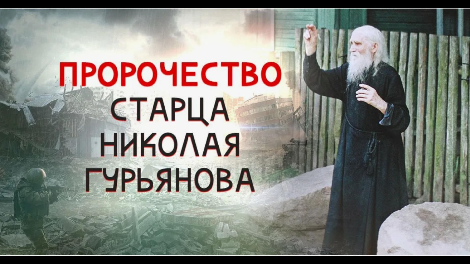 Кто придет после Путина. Пророчество старца Николая Гурьяновского.  Это случится уже в этом году