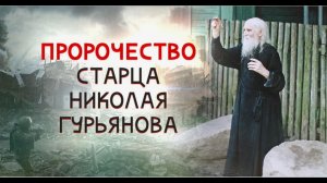 Кто придет после Путина. Пророчество старца Николая Гурьяновского.  Это случится уже в этом году