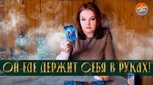 ОН ЕЛЕ ДЕРЖИТ СЕБЯ В РУКАХ! УВИДЕЛ ТЕБЯ СЕЙЧАС ИМЕННО ТАКОЙ! | Гадание таро расклад