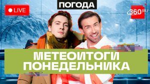 Аномальный снегопад в Подмосковье. Погода 27 апреля и прогноз на завтра. Прямой эфир 360