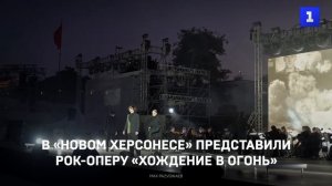 В «Новом Херсонесе» представили рок-оперу «Хождение в огонь»