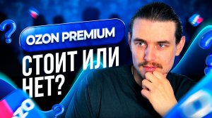 Подписка Ozon Premium. Стоит ли ее подключать? И какую выбрать?