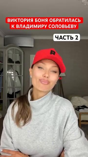 Виктория Боня обратилась к Владимиру Соловьеву 2 часть
