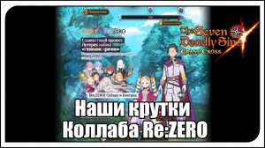 The Seven Deadly Sins: Grand Cross. Наши крутки последнего рерана коллаба Re:ZERO!