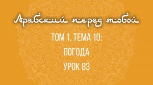 Арабский язык с нуля | Арабия байна ядайк | Том [1] | Урок №83