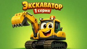 ПЕСЕНКА ПРО ЭКСКАВАТОР. ДЕТСКИЕ ПЕСНИ ПРО МАШИНКИ.