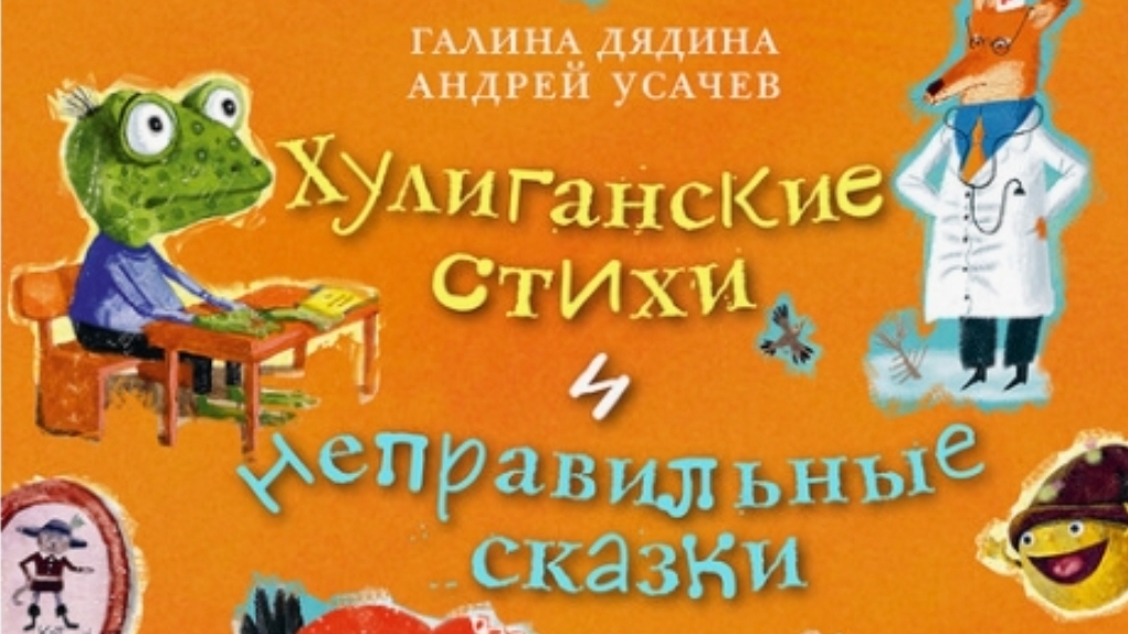 Хулиганские стихи и неправильные сказки. 2 часть