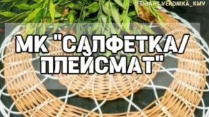 МК «САЛФЕТКА/ПЛЕЙСМАТ»