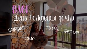 День Рождения подростка | 11 лет | Дети и родители