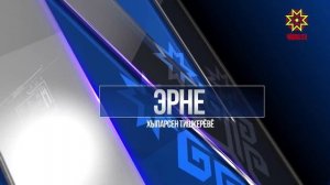Эрне 24.04.2026