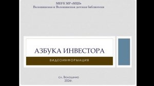 Онлайн-сообщение «Азбука инвестора»