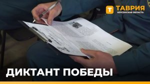 Херсонская область приняла участие в «Диктанте Победы»