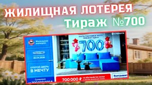 ПРОВЕРИТЬ билет ЖИЛИЩНАЯ лотерея м²., тираж №700, 26 апреля 2026 Столото!