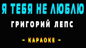 Караоке Григорий Лепс - Я тебя не люблю