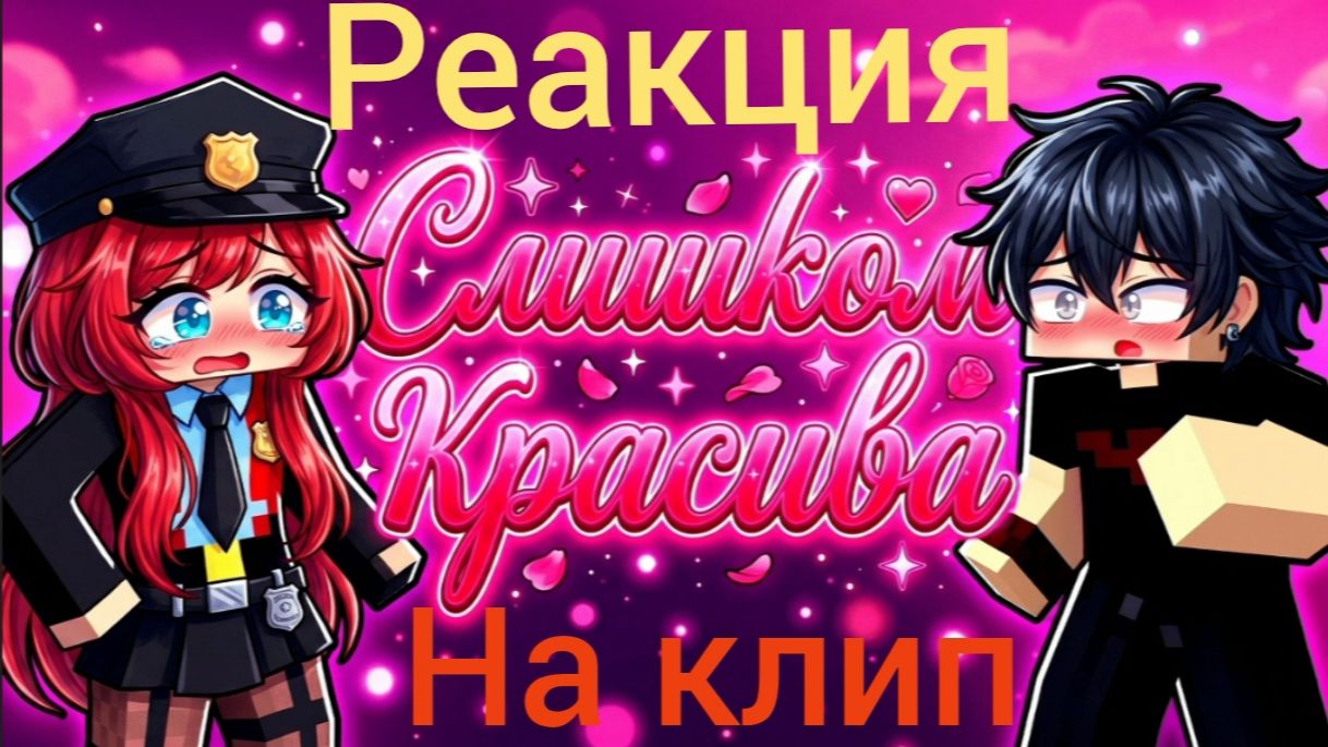 Реакция на майнкрафт клип Мышарика - Слишком Красива