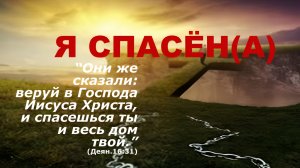 Я Спасён(а) - 26.04.2026