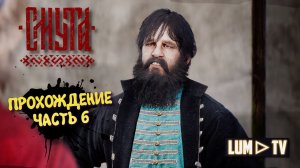 СМУТА в 2026. 2к ультра графика ► SMUTA Прохождение без комментариев #6