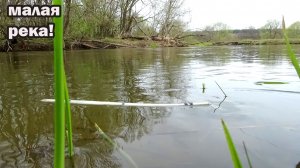 Рыбалка с берега на малой реке на удочку весной! Рыба клюёт - но надо немало опыта и знаний!
