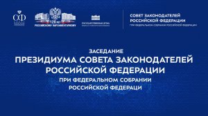 Заседание Президиума Совета законодателей РФ