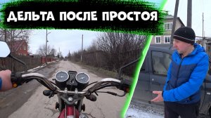 Оживление мопеда Дельта, после долгого простоя