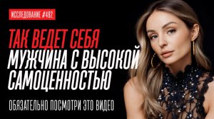 КАК ВЕДЕТ СЕБЯ МУЖЧИНА С ВЫСОКОЙ ЦЕННОСТЬЮ