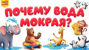 Почему вода мокрая 💧 Простое объяснение для детей | Физика воды и ощущение мокроты