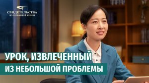Видео свидетельства | Урок, извлеченный из небольшой проблемы