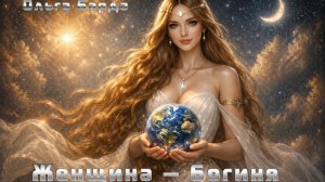 Женщина — Богиня