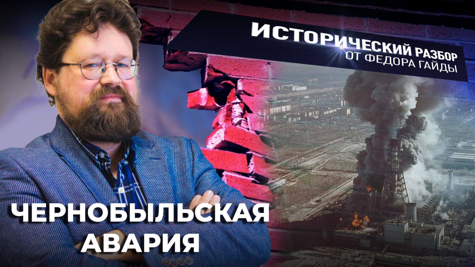 Чернобыльская авария / Исторический разбор Фёдора Гайды
