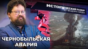 Чернобыльская авария / Исторический разбор Фёдора Гайды