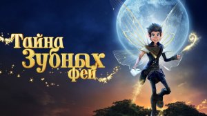 Тайна зубных фей (A Tooth Fairy Tale). Мультфильм, фэнтези, приключения, семейный. Обзор